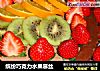 缤纷巧克力水果慕丝的做法