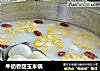 牛奶香甜玉米锅的做法