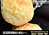 淡淡风味的小点心——软香芝士球的做法