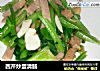 西芹炒蛋清肠的做法