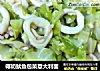 椰奶鱿鱼包菜意大利面的做法