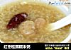 红枣桂圆糯米粥的做法