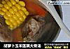 胡萝卜玉米莲藕大骨汤的做法