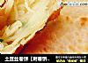 土豆丝卷饼【附春饼详细做法】的做法