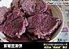 紫薯豆渣饼的做法