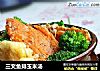 三文鱼排玉米汤的做法
