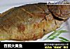 香煎大黄鱼的做法
