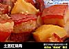 土豆红烧肉的做法