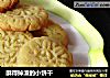 酥得掉渣的小饼干的做法