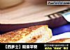 【西多士】能量早餐的做法