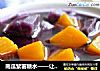 南瓜紫薯糖水——让南瓜吃出红薯味的做法