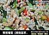 青菜塌饭（淮扬基本主食之一）的做法