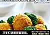 巧手打造重磅宴客菜——灌汤丸子的做法
