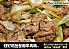 好好吃的葱爆羊肉哦~~~的做法