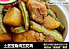 土豆豆角炖五花肉的做法