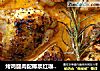 烤鸡腿肉配椰浆红咖喱汁的做法