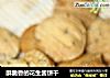 酥脆香的花生酱饼干的做法