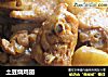 土豆烧鸡翅的做法