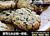 家有儿女必备一款低糖高钙磨牙饼—全麦海苔饼干的做法
