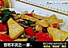 百吃不厌之---家常烧豆腐的做法