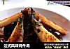法式风味炖牛肉的做法