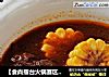 【食尚擂台火锅赛区】：添一份浪漫气息---红酒火锅的做法