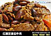 红腰豆番茄牛肉的做法