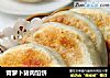青萝卜猪肉馅饼的做法