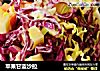 苹果甘蓝沙拉的做法