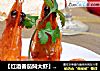【红酒番茄焖大虾】--- 酥脆的虾、酸甜的酱的做法