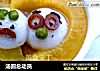 汤圆总动员的做法