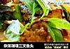 杂菜咖喱三文鱼头的做法