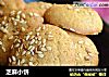 芝麻小饼的做法