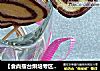 【食尚擂台烘培专区】棒棒糖可可饼干的做法