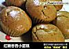 红糖枣香小蛋糕的做法