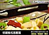杭椒鱼松杏胞菇的做法
