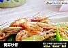 青蒜炒虾的做法