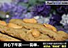 开心下午茶——简单好吃的奶香咖啡棒的做法