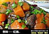 -红烧牛肉的做法