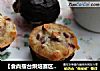 【食尚擂台烘焙赛区】：新手入门级---佛罗伦天妮小饼的做法