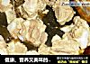 健康、营养又美味的火锅－－－排骨火锅的做法
