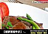 【银萝黑椒牛扒】---  装饰食用二合一的独特吃法的做法