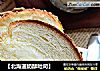 【北海道奶酥吐司】的做法
