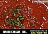 自制意式蕃茄酱（罐装蕃茄酱系列之一）ー【传统的意式蕃茄酱】新鲜尝的做法