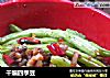 干煸四季豆的做法
