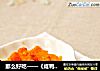 那么好吃——《咸鸭蛋焗南瓜》的做法