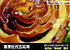 富贵牡丹五花肉的做法