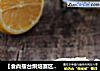 【食尚擂台烘焙赛区】：入口即化---玛格丽特饼干的做法