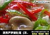 清蒸芦笋猪肚菇（洋葱香）的做法