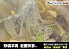 砂锅羊肉_老蜜蜂家常菜的做法